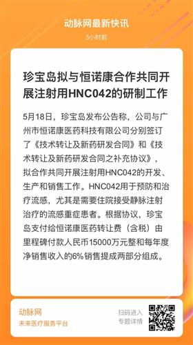 珍寶島與恒諾康醫藥簽署新藥研發技術轉讓協議，深化創新藥布局