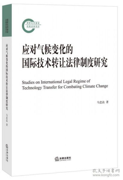 《可發(fā)貨 應(yīng)對(duì)氣候變化的國(guó)際技術(shù)轉(zhuǎn)讓法律制度研究》專(zhuān)著述評(píng) 構(gòu)建公平有效的國(guó)際技術(shù)轉(zhuǎn)讓法律體系