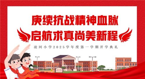 凌河小學(xué)2025學(xué)年9月愛(ài)國(guó)主義教育主題系列活動(dòng)圓滿收官 歷史回聲永流傳，少年志向正揚(yáng)帆