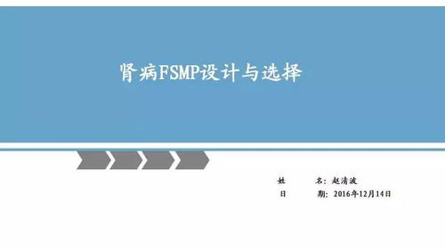 特醫(yī)食品 腎病專(zhuān)用FSMP設(shè)計(jì)與選擇及教育活動(dòng)策劃與咨詢指南