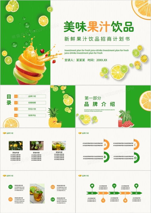 新鮮果汁飲品招商計(jì)劃書(shū)——熊貓辦公動(dòng)態(tài)PPT模板助力成功招商
