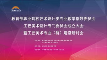 匯聚專家智慧，共繪工藝美術職教新藍圖——教育部職業院校藝指委工藝美術設計專委會成立大會暨專業群建設研討會在滬舉行